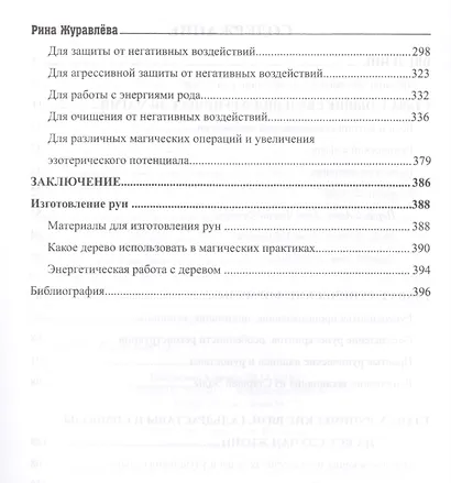 Тайная сила рунических формул - фото 3