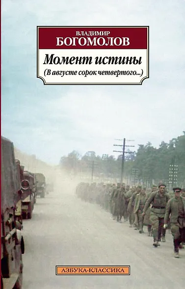 Момент истины (В августе сорок четвертого...) - фото 1