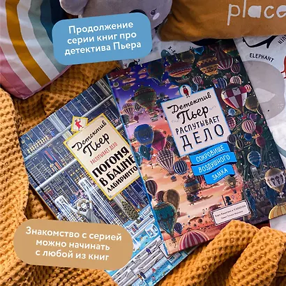 Детектив Пьер распутывает дело. Сокровище Воздушного замка - фото 7