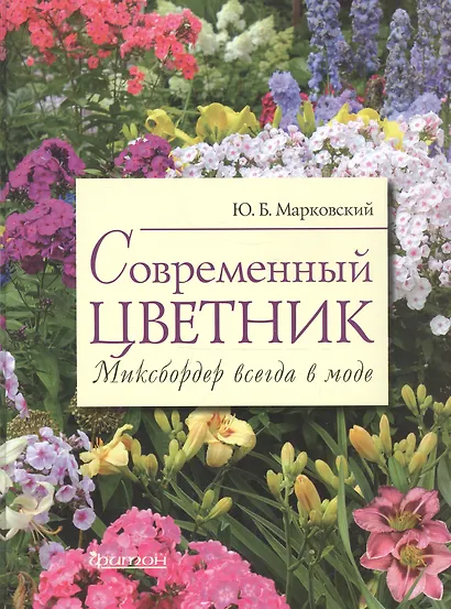 Современный цветник.Миксбордер всегда в моде - фото 4