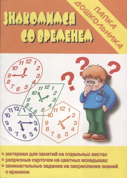 Знакомимся со временем. Папка дошкольника. Материалы для занятий на отдельных листах - фото 1