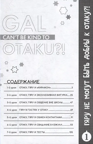 Гяру не могут быть добры к отаку?! Том 1 (Otaku ni Yasashii Gal wa Inai?!). Манга - фото 3
