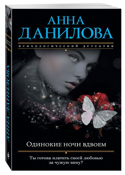Одинокие ночи вдвоем - фото 3