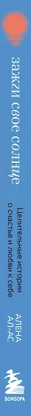 Зажги свое солнце. Целительные истории о счастье и любви к себе - фото 5