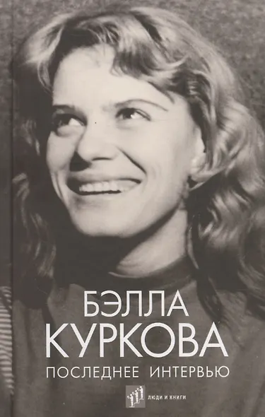Последнее интервью: воспоминания, эссе - фото 1
