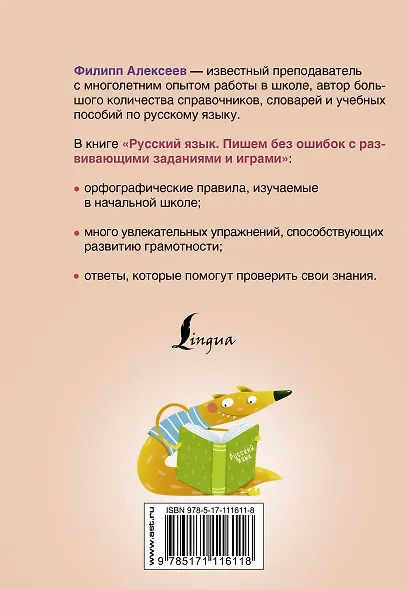 Русский язык. Пишем без ошибок с развивающими заданиями и играми - фото 2
