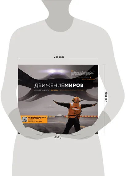 Артбук с дополненной реальностью. Движение миров - фото 4