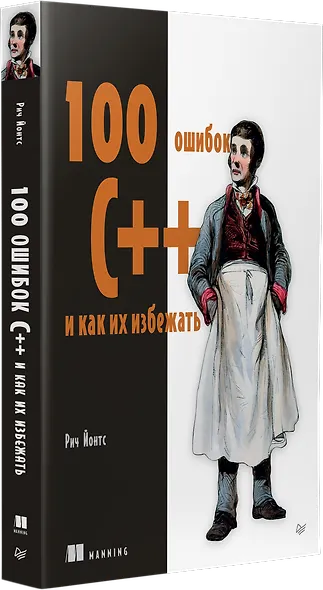 100 ошибок C++ и как их избежать - фото 2