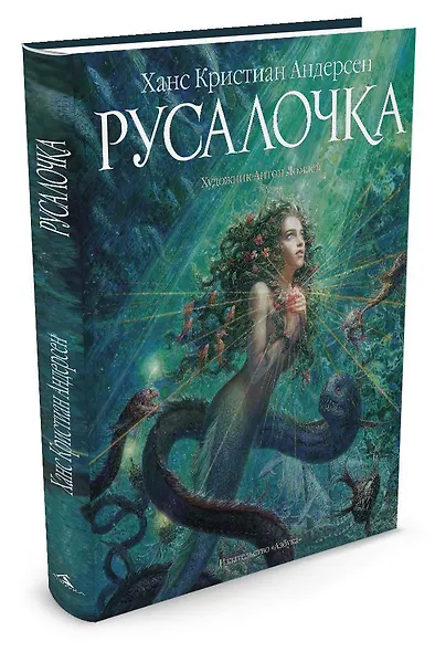 Русалочка (иллюстр. А. Ломаева) - фото 2