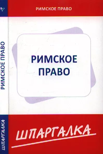 Шпаргалка по римскому праву - фото 1