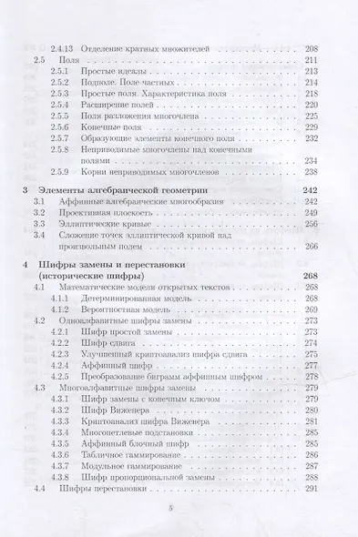 Математические методы защиты информации: учебное пособие для вузов - фото 4