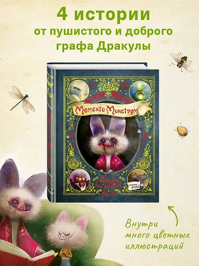 Мементо Монструм. Истории для любимых внучат - фото 4