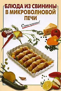 Блюда из свинины в микроволновой печи - фото 1