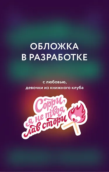 Сезон отпусков (Убойные сезоны #1) - фото 1