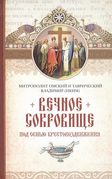 Вечное сокровище: Под сенью Крестовоздвижения. - фото 1