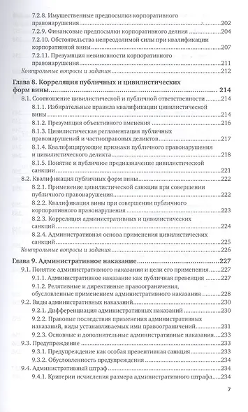 Административная ответственность Учебник (8 изд) (БакалаврМагистрАК) Агапов - фото 8