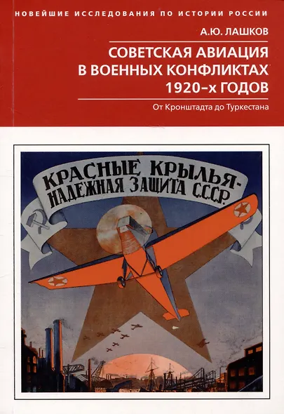 Советская авиация в военных конфликтах 1920-х годов. От Кронштадта до Туркестана - фото 1