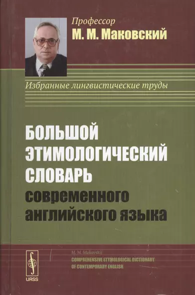 Большой этимологический словарь современного английского языка. Изд. 2-е, испр. и доп. - фото 1