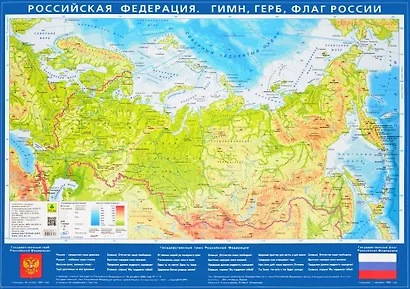 Карта настольная. Российская Федерация. Гимн, герб, флаг России (Масштаб 1:15 500 000), новая граница - фото 1