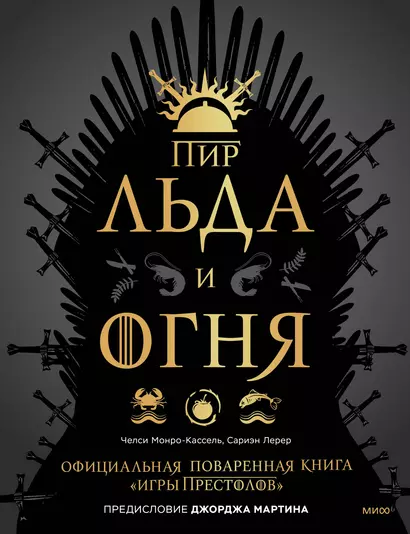 Пир Льда и Огня. Официальная поваренная книга «Игры престолов» - фото 1