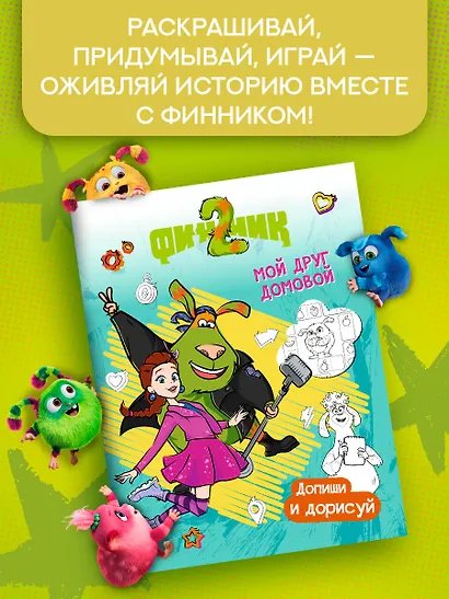 Финник 2. Допиши и дорисуй. Мой друг домовой - фото 3