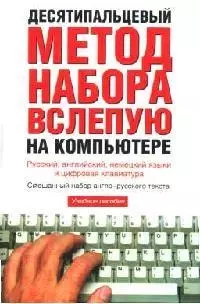 Десятипальцевый метод набора вслепую на компьютере - фото 1