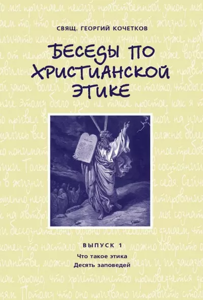 Беседы по христианской этике. Выпуск 1 - фото 1