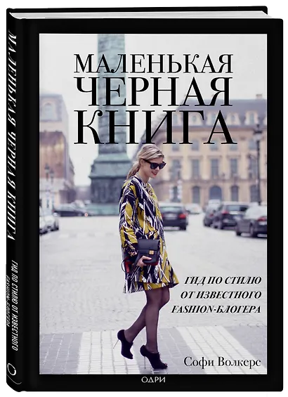 Маленькая черная книга. Гид по стилю от известного fashion-блогера - фото 3