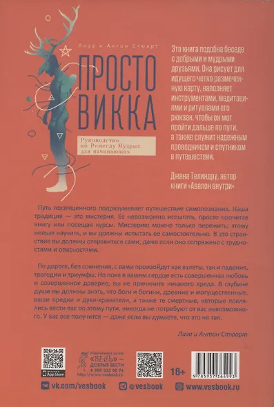 Просто Викка. Руководство по Ремеслу Мудрых для начинающих - фото 2