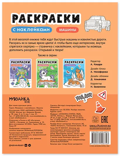 Раскраски с наклейками. Машины - фото 2