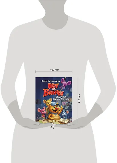 Кот да Винчи. Секретная ловушка для Зызы - фото 4