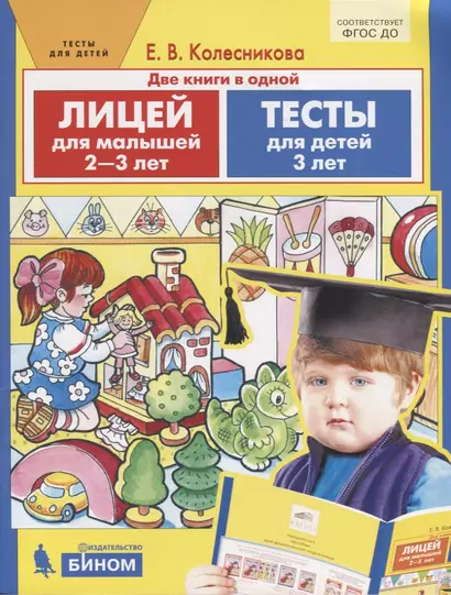 Лицей для малышей 2-3 лет. Тесты для детей 3 лет. Две книги в одной - фото 1