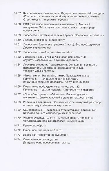 Совершенство сейчас: Как гуманный менеджмент делает бизнес сильнее - фото 8