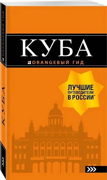 Куба: путеводитель+карта. 2-е изд., испр. и доп. - фото 3