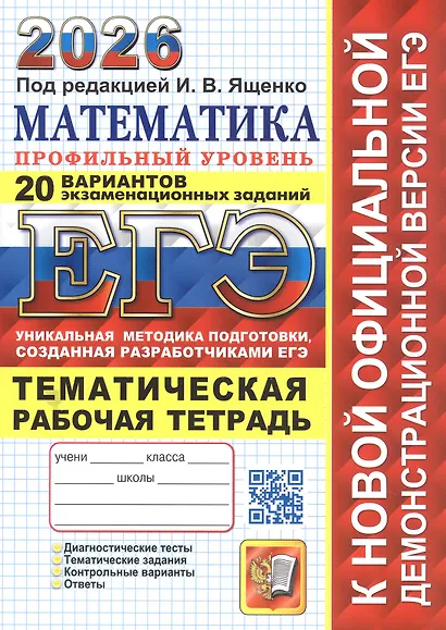 ЕГЭ 2026. Математика. Профильный уровень. 20 вариантов экзаменационных заданий. Тематическая рабочая тетрадь - фото 1