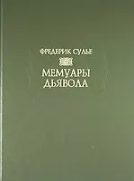 Мемуары Дьявола - фото 1
