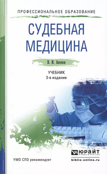 Судебная медицина 3-е изд., пер. и доп. Учебник для СПО - фото 1