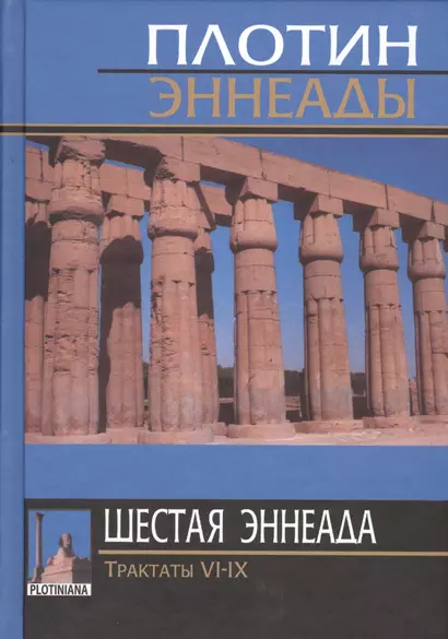 Плотин. 6-я (2) эннеада. Трактаты VI-IX. 3-е изд. - фото 1