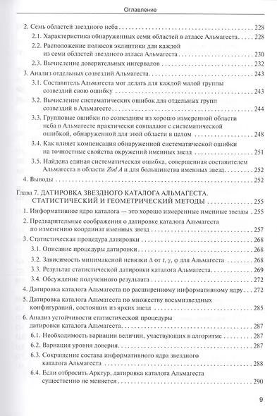 Звезды. В 2-х томах. Т.1. Астрономические методы в хронологии. Альмагест Птолемея. Птолемей. Тихо Браге. Коперник. Египетские зодиаки - фото 13