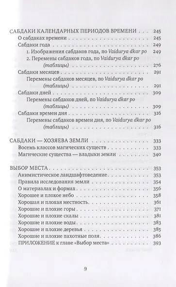 Золотая черепаха. Мир тибетской геомантии (саче) - фото 4