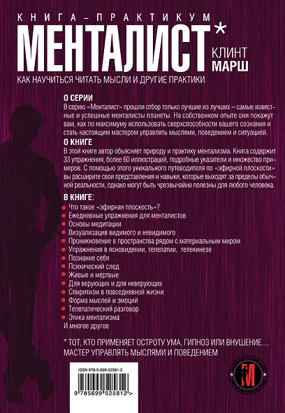 Менталист. Книга-практикум: Как научиться читать мысли и другие практики - фото 2