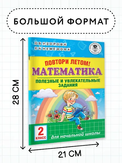 Повтори летом! Математика. Полезные и увлекательные задания. 2 класс - фото 6