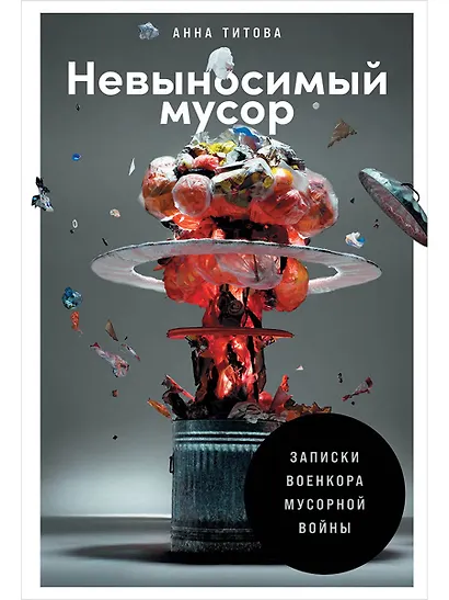 Невыносимый мусор: Записки военкора мусорной войны - фото 1