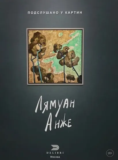 Подслушано у картин - фото 1