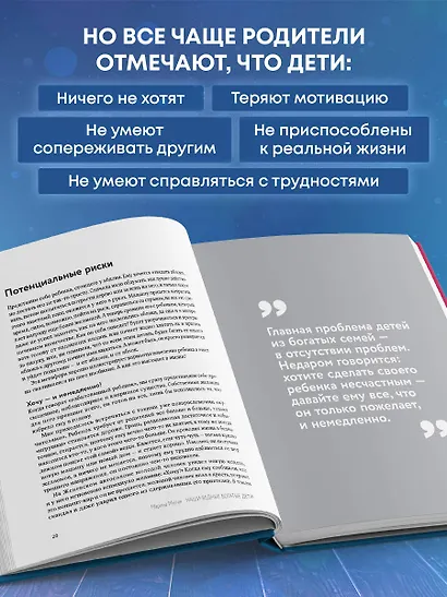 Наши бедные богатые дети. Как исправлять ошибки воспитания (3-е издание, обновленное) - фото 6