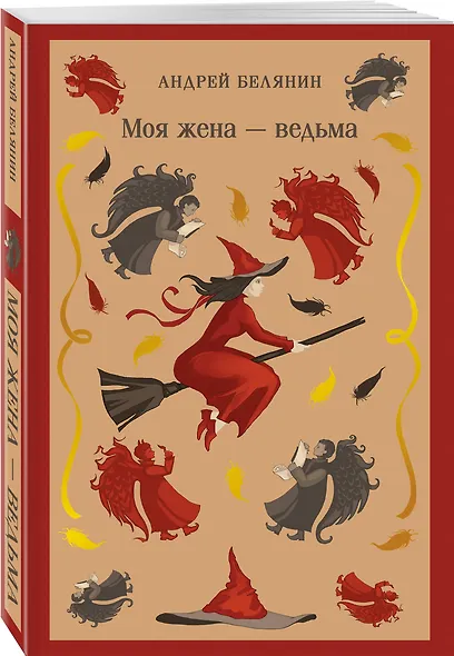Моя жена — ведьма - фото 3