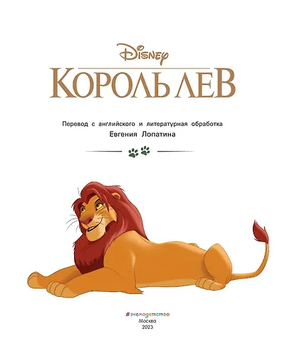 Король Лев. Путь короля. Книга для чтения (с классическими иллюстрациями) - фото 6