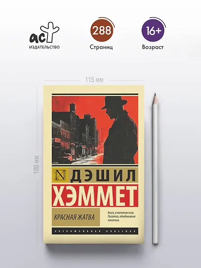 Красная жатва - фото 4