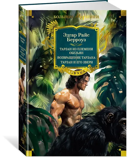 Тарзан из племени обезьян. Возвращение Тарзана. Тарзан и его звери - фото 3