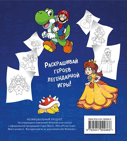 Легендарный МАРИО. Раскраска - фото 2